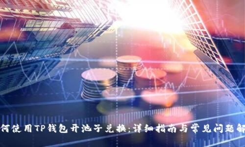 如何使用TP钱包开池子兑换：详细指南与常见问题解答