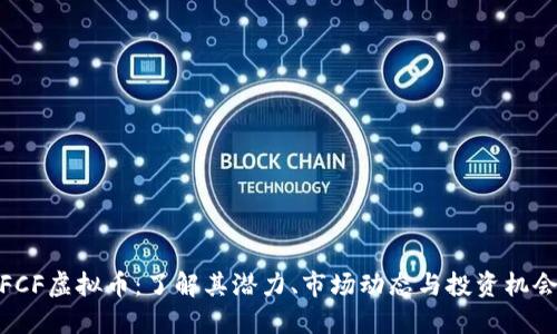 FCF虚拟币：了解其潜力、市场动态与投资机会