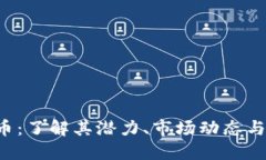 FCF虚拟币：了解其潜力、