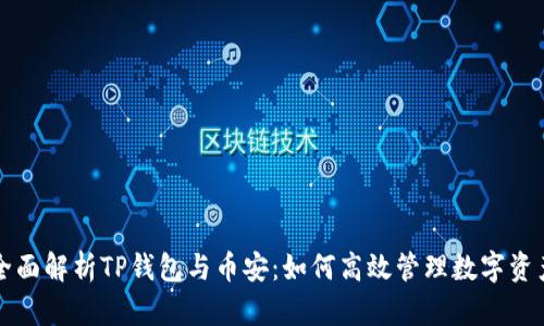 全面解析TP钱包与币安：如何高效管理数字资产