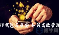 全面解析TP钱包与币安：如