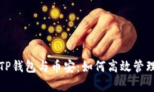 全面解析TP钱包与币安：如何高效管理数字资产