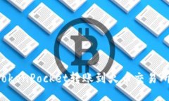 如何使用TokenPocket转账到火