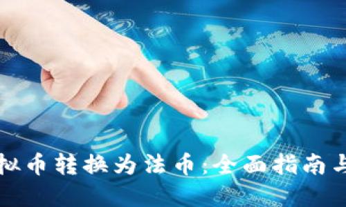 如何将虚拟币转换为法币：全面指南与实用技巧