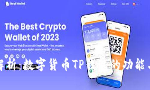深入解析：数字货币TP钱包的功能与优势