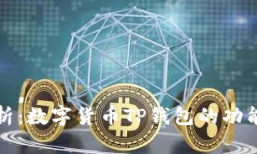 深入解析：数字货币TP钱包的功能与优势