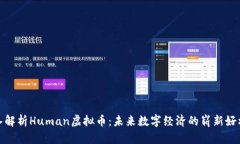 深入解析Human虚拟币：未来