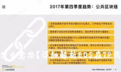 TP钱包里的EOS是什么意思？