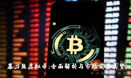 暴力熊虚拟币：全面解析与市场前景展望