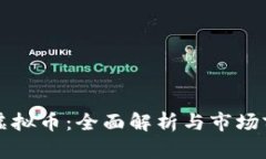 暴力熊虚拟币：全面解析