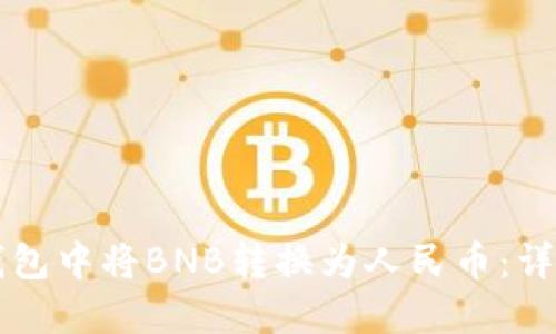 如何在TP钱包中将BNB转换为人民币：详细操作指南