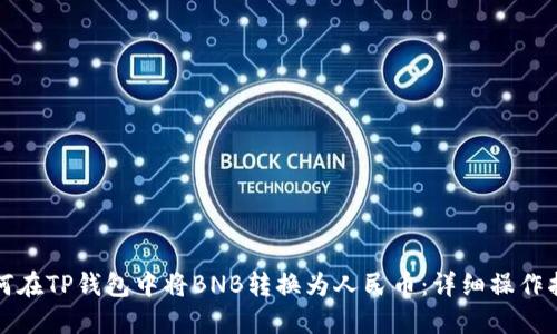 如何在TP钱包中将BNB转换为人民币：详细操作指南