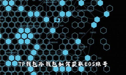 TP钱包冷钱包如何获取EOS账号
