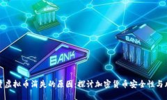 少量虚拟币消失的原因：