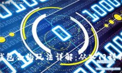 TP钱包合约玩法详解：从入