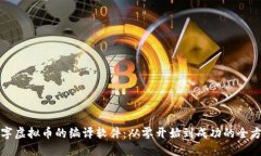 打造数字虚拟币的编译软
