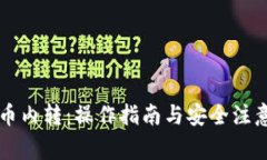 虚拟币内转：操作指南与