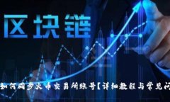 TP钱包如何同步火币交易所