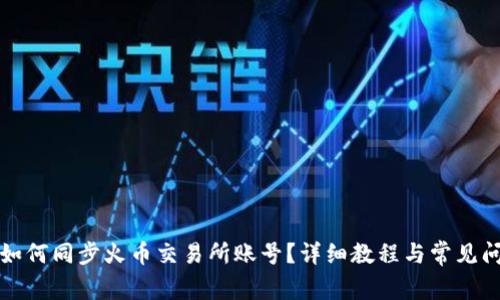 TP钱包如何同步火币交易所账号？详细教程与常见问题解析