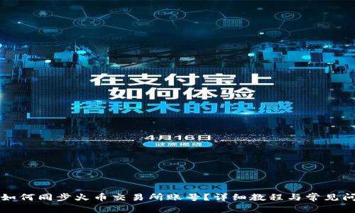 TP钱包如何同步火币交易所账号？详细教程与常见问题解析