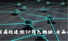 如何有效追踪TP钱包地址：