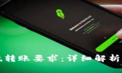TP钱包最低转账要求：详细