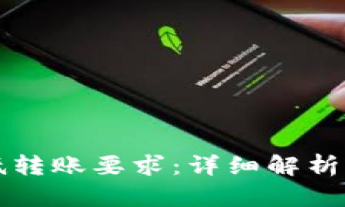 TP钱包最低转账要求：详细解析与实用指南