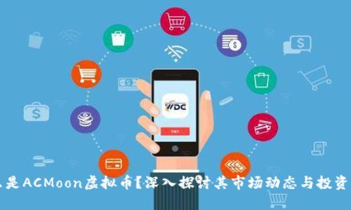 什么是ACMoon虚拟币？深入探讨其市场动态与投资潜力