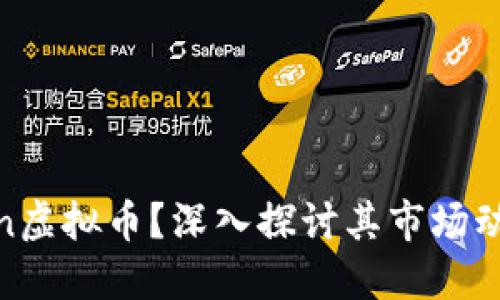 什么是ACMoon虚拟币？深入探讨其市场动态与投资潜力