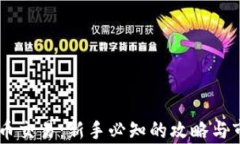 OE虚拟币交易：新手必知的