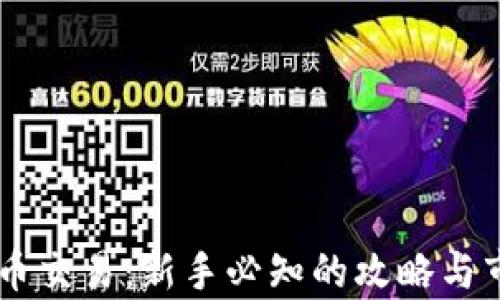 
OE虚拟币交易：新手必知的攻略与市场分析