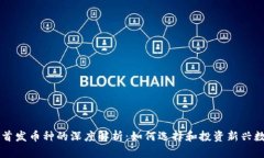 虚拟币首发币种的深度解