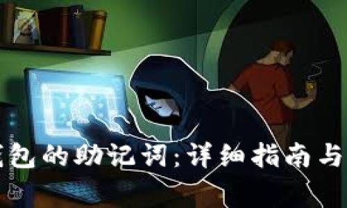如何导出TP钱包的助记词：详细指南与常见问题解答