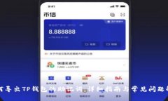 如何导出TP钱包的助记词：
