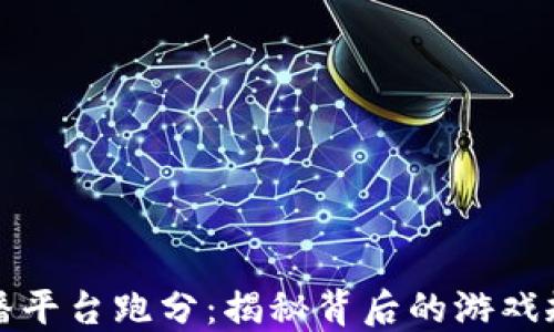 
虚拟币主播平台跑分：揭秘背后的游戏规则与风险