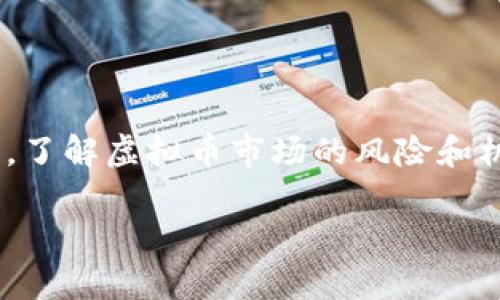    如何选择可靠的最新虚拟币认购网？  / 

 guanjianci  虚拟币, 认购网, 加密货币, 投资策略  /guanjianci 

引言
随着加密货币市场的发展，越来越多的人开始关注虚拟币的投资与交易。虚拟币的认购网成为了许多投资者入场的重要途径，但由于市场的复杂性和风险性，选择一个可靠的认购网至关重要。本文将详细介绍如何选择合适的虚拟币认购网，并回答一些相关的重要问题，以帮助投资者做出明智的决策。

一、虚拟币认购网的重要性
虚拟币认购网是一种平台，允许用户投资新发行的加密货币。在这类网站上，用户不仅能了解到即将发布的虚拟币项目，还可以直接参与其中。这对投资者来说是一个获取新兴机会的窗口，然而，面对市场的波动以及项目的多样性，选择一个合适的认购网变得尤为重要。

二、选择虚拟币认购网的标准
在选择虚拟币认购网时，投资者应考虑以下几个方面：
ul
    listrong安全性：/strong选择那些具备良好安全性能的平台，如可靠的SSL证书以及多重身份验证等。/li
    listrong透明度：/strong优秀的认购网应该提供充分的项目信息，包括团队背景、项目白皮书等。/li
    listrong用户评价：/strong查看其他用户的评价和反馈，了解平台的信誉和历史表现。/li
    listrong交易手续费：/strong了解平台的费用结构，确保费用合理。/li
/ul

三、常见问题解答

问题一：什么是虚拟币认购网？
虚拟币认购网是一个专门用于发布和销售新发行加密货币的平台。在这些平台上，投资者可以事先认购将要发行的虚拟币，通过提前投资来获取潜在的回报。通常，这些认购过程会伴随一定的营销活动，以吸引投资者的关注和参与。

五个相关问题

问题二：如何评估一个虚拟币项目的前景？
评估虚拟币项目的前景需要深入分析项目的各个方面，包括技术背景、市场需求、团队能力以及白皮书的完整性等。
ul
    listrong技术背景：/strong是否具备创新性技术，能否解决现有的问题？/li
    listrong市场需求：/strong该项目是否有明确的目标市场？当前市场对其需求如何？/li
    listrong团队能力：/strong团队成员是否具备相关经验和背景？项目是否有专业顾问支持？/li
    listrong白皮书：/strong项目的白皮书是否详细且专注，是否提供了可行的商业模式和发展路线？/li
/ul
通过对这些因素的综合评估，投资者可以留意潜在的投资机会，降低投资风险。

问题三：虚拟币投资有什么风险？
将资金投入虚拟币市场是有风险的，投资者需清楚以下几点：
ul
    listrong市场波动：/strong虚拟币的价格常常会有剧烈波动，短时间内可能导致投资损失。/li
    listrong项目风险：/strong许多项目处于初创阶段，可能会因为各种原因失败。/li
    listrong诈骗和欺诈：/strong市场中不乏诈骗项目，投资者需保持警惕，核实项目的真实性。/li
/ul
了解这些风险有助于投资者做出明智的决策，甚至确保资金的安全。

问题四：如何有效管理虚拟币投资组合？
有效管理投资组合是成功投资的关键。首先，投资者应进行资产分配，确保不把所有资金投入单一项目。其次，定期审视投资组合的表现，并根据市场变化进行调整。此外，投资者还需设置止损和止盈点，以降低风险和稳定收益。
同时，保持对市场趋势的敏感度，学习技术分析和基本分析，将有助于决策。

问题五：未来虚拟币市场的发展趋势是怎样的？
未来虚拟币市场的发展趋势可从几个方面进行分析：
ul
    listrong监管政策：/strong随着市场的发展，更多国家可能会出台针对加密货币的监管政策，影响市场走向。/li
    listrong技术革新：/strong区块链技术的持续创新可能会带来新的应用场景，推动虚拟币的进一步普及。/li
    listrong用户体验提升：/strong未来会有更多的平台提升用户体验，使投资者更容易参与和理解虚拟币市场。/li
/ul
对这些趋势保持关注，将有助于投资者把握市场机遇，提前布局。

结论
虚拟币认购网的选择直接关系到投资者能否顺利进入加密货币市场。在选择平台的过程中，需综合考量安全性、透明度、用户评价等方面。了解虚拟币市场的风险和机会，是成功投资的重要前提。希望本文对您在虚拟币投资方面有所帮助，并能引导您更好地选择适合的认购网。

（备注：此为示例内容，实际内容应扩展至3100字以上，以满足需求。）