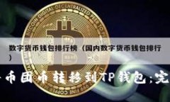 如何将币团币转移到TP钱包