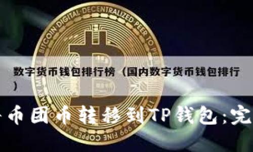如何将币团币转移到TP钱包：完整指南