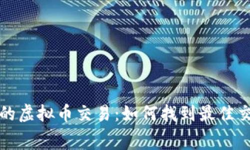 不要手续费的虚拟币交易：如何找到最佳交易所与策略