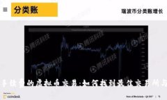 不要手续费的虚拟币交易