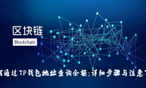 如何通过TP钱包地址查询余额：详细步骤与注意事项
