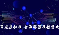 : 百度虚拟币：全面解读及