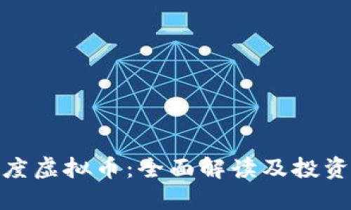 : 百度虚拟币：全面解读及投资攻略