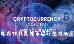  如何选择TP钱包转币安时