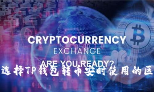  如何选择TP钱包转币安时使用的区块链？