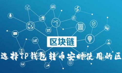  如何选择TP钱包转币安时使用的区块链？