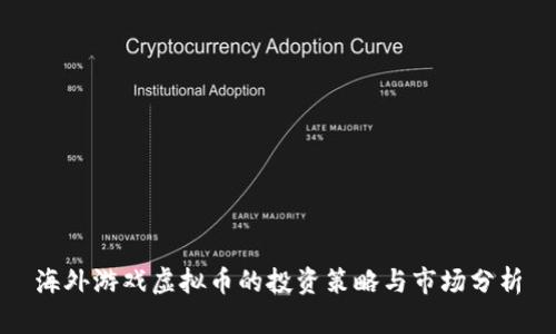 海外游戏虚拟币的投资策略与市场分析