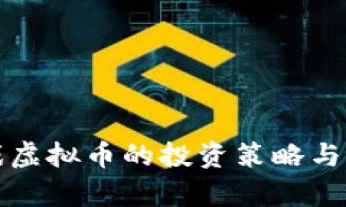 海外游戏虚拟币的投资策略与市场分析