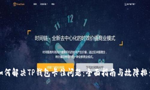 如何解决TP钱包卡住问题：全面指南与故障排查