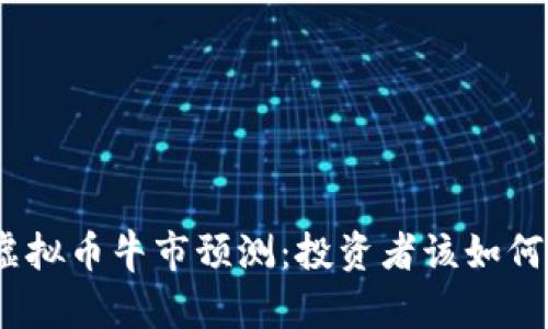 2023年虚拟币牛市预测：投资者该如何把握机会